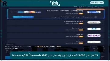 اشحن الآن 18000 شدة في ببجي واحصل على 6840 شدة مجاناً لفترة محدودة!